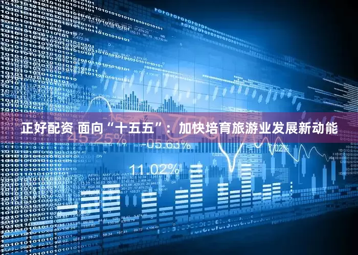 正好配资 面向“十五五”：加快培育旅游业发展新动能