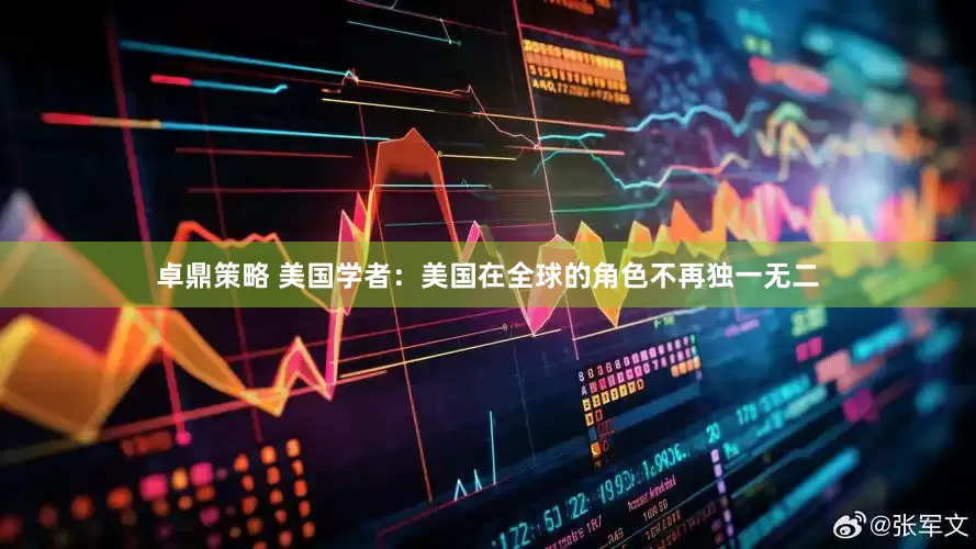 卓鼎策略 美国学者：美国在全球的角色不再独一无二