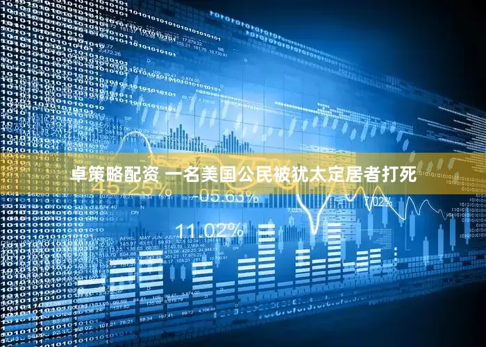 卓策略配资 一名美国公民被犹太定居者打死