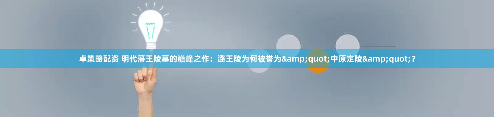 卓策略配资 明代藩王陵墓的巅峰之作：潞王陵为何被誉为&quot;中原定陵&quot;？