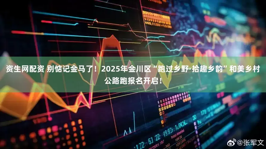 资生网配资 别惦记金马了！2025年金川区“跑过乡野·拾趣乡韵”和美乡村公路跑报名开启！